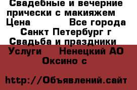 Свадебные и вечерние прически с макияжем  › Цена ­ 1 500 - Все города, Санкт-Петербург г. Свадьба и праздники » Услуги   . Ненецкий АО,Оксино с.